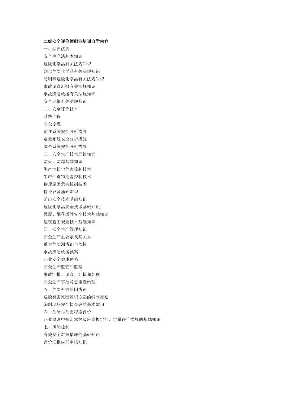 2025年二级安全评价师职业培训自学内容_第1页