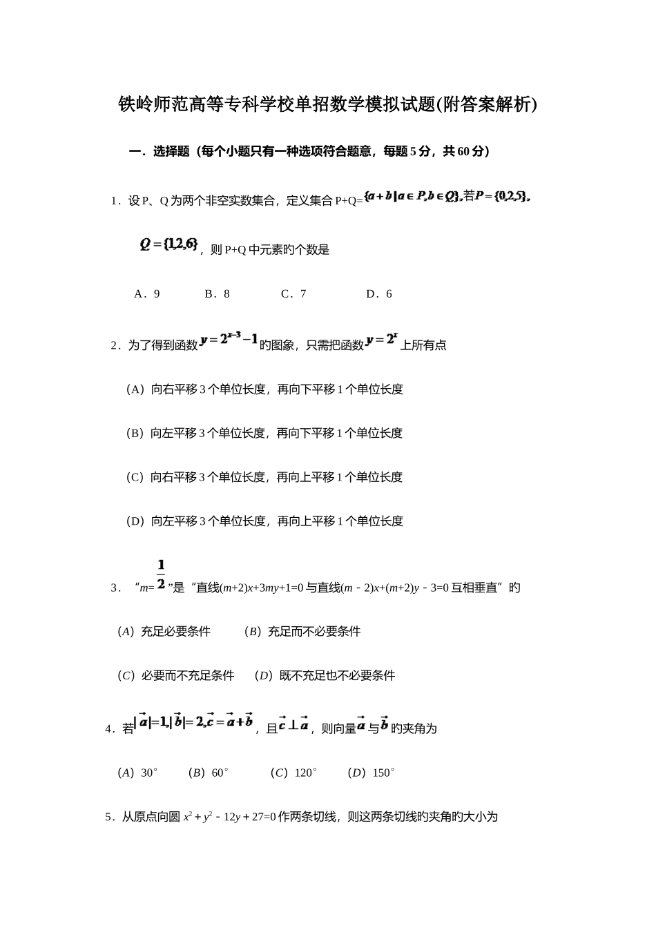2025年铁岭师范高等专科学校单招数学模拟试题附答案解析_第1页