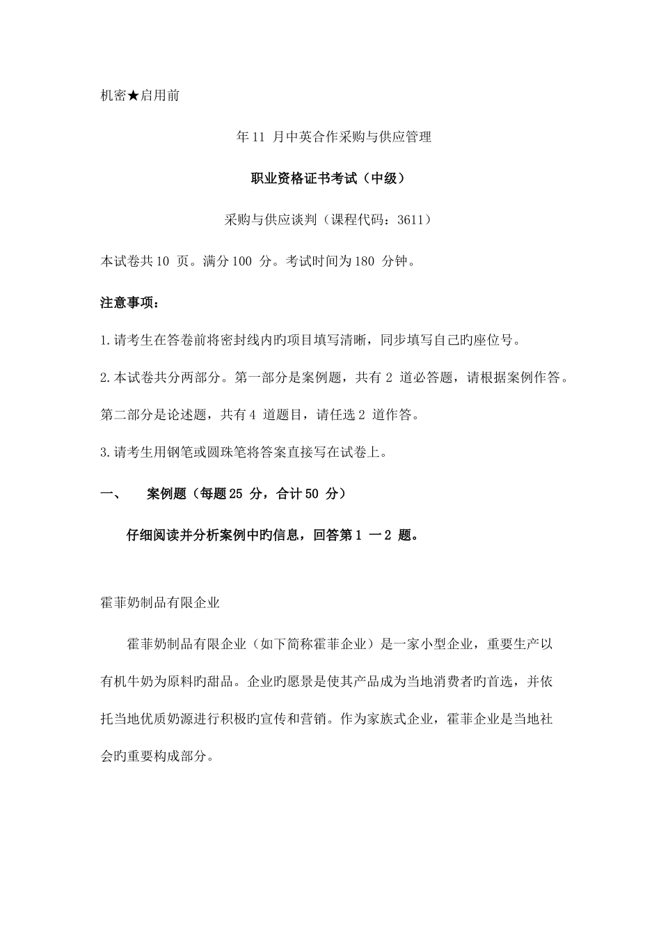 2025年采购与供应谈判真题及答案_第1页