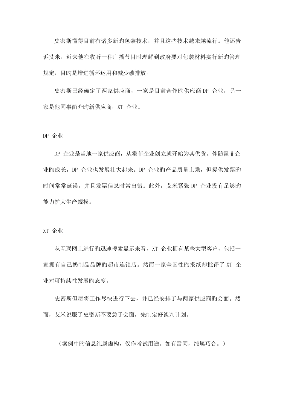 2025年采购与供应谈判真题及答案_第3页