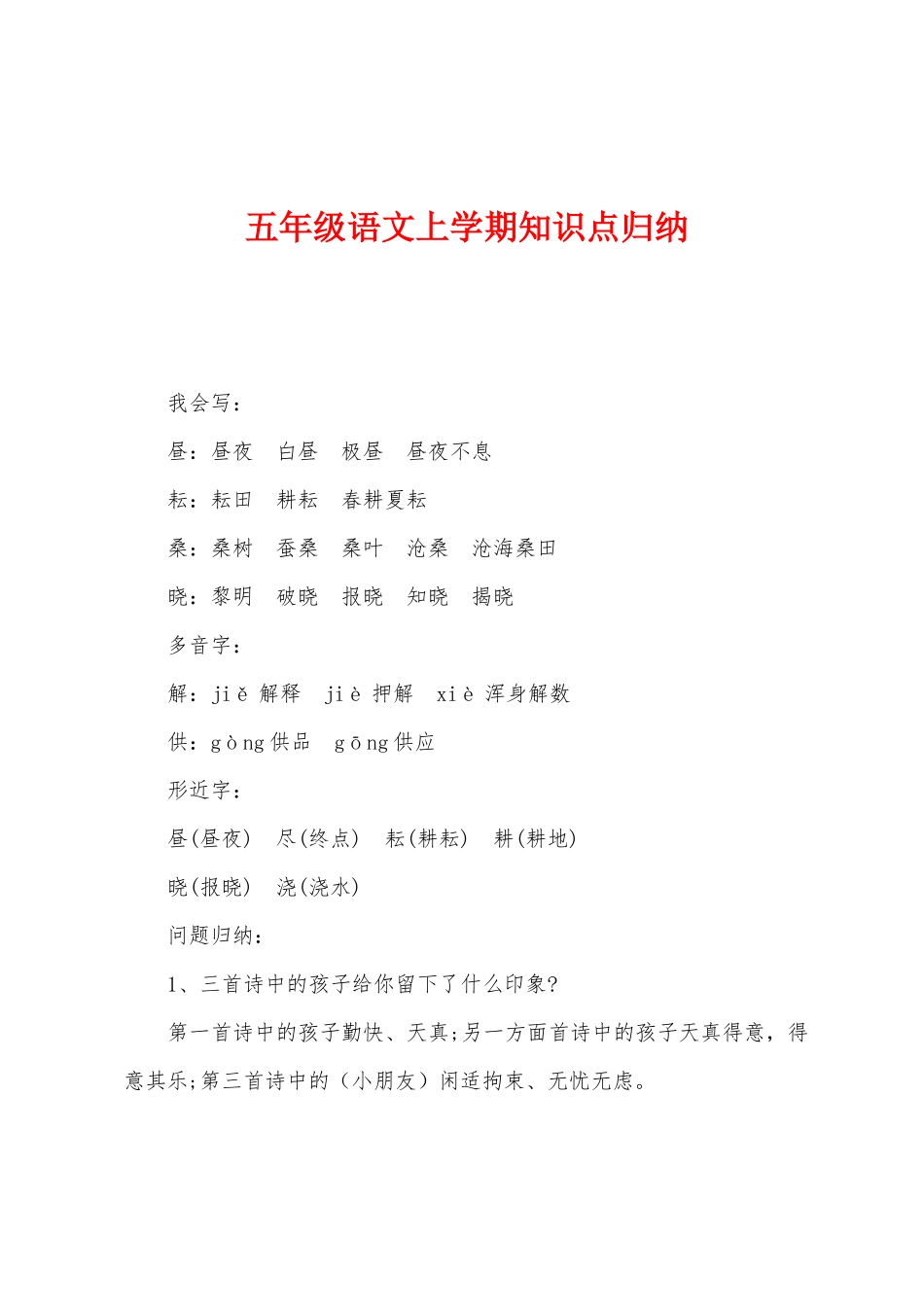 2025年五年级语文上学期知识点归纳_第1页