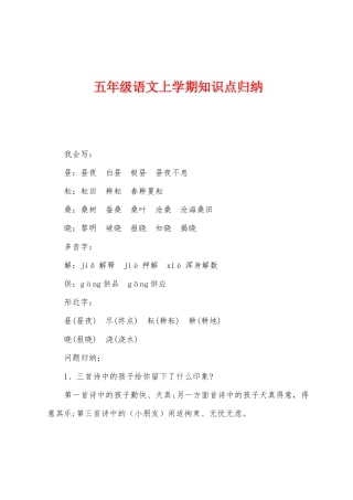 2025年五年级语文上学期知识点归纳