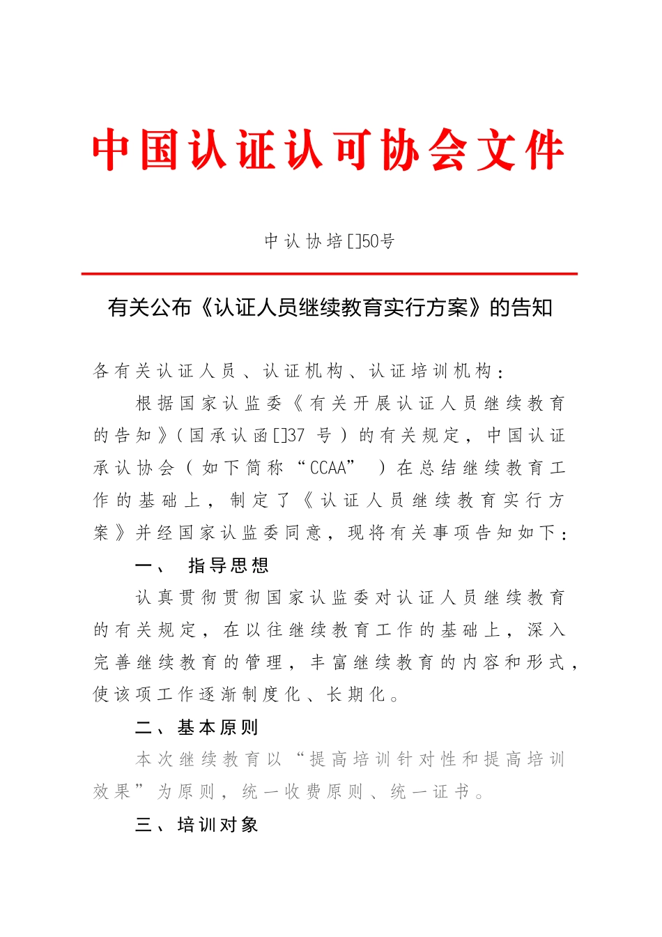 2025年专题资料认证人员继续教育实施方案的通知_第1页