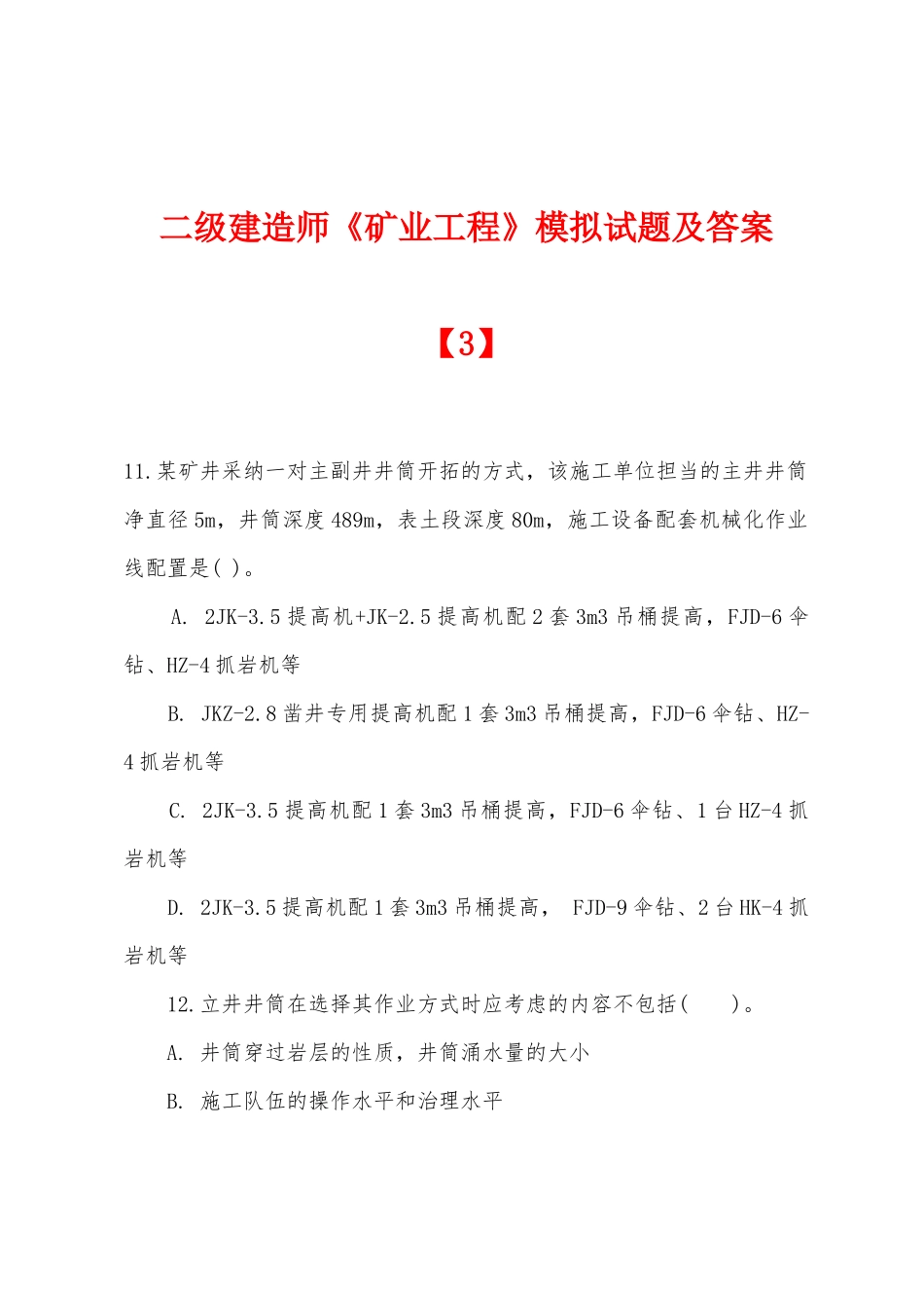 2025年二级建造师矿业工程模拟试题及答案_第1页