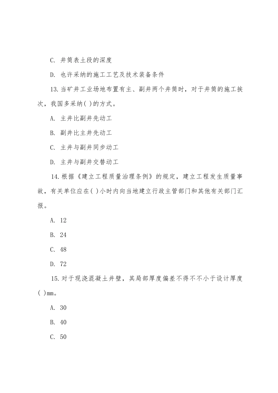 2025年二级建造师矿业工程模拟试题及答案_第2页