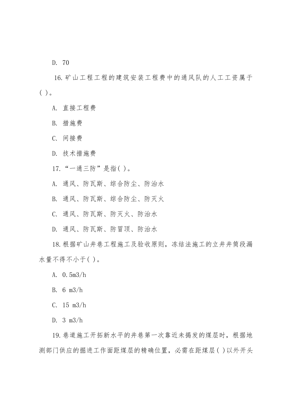 2025年二级建造师矿业工程模拟试题及答案_第3页