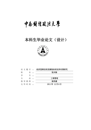 2025年自考经济型酒店的发展现状和研究对策