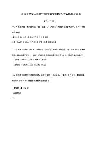 2025年重庆市建设工程造价员安装专业资格考试试卷B答案