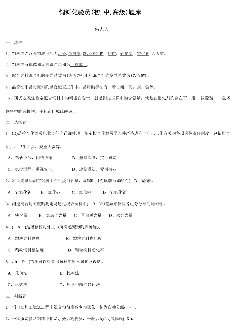2025年饲料化验员试题库初中高级最全版_第1页