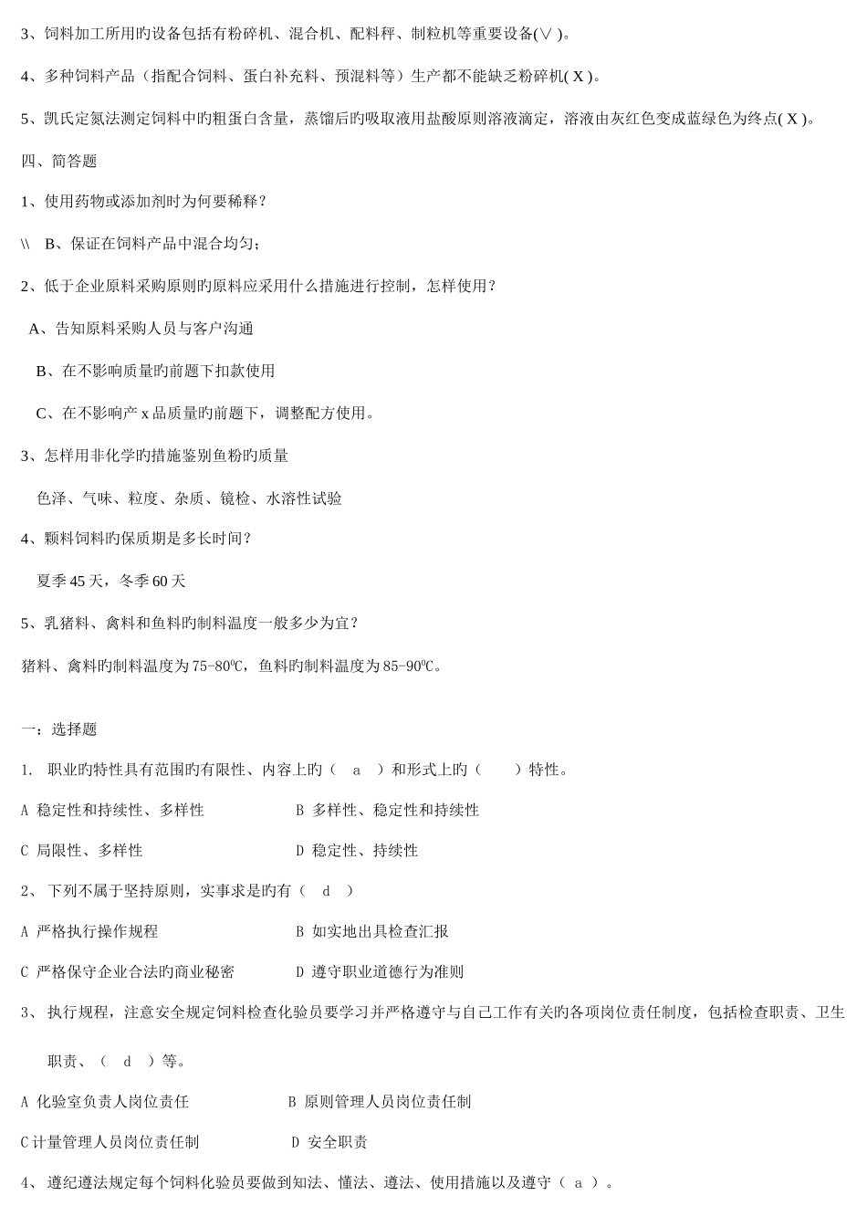 2025年饲料化验员试题库初中高级最全版_第2页