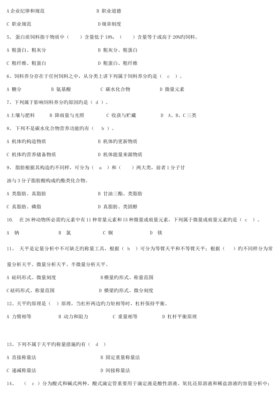 2025年饲料化验员试题库初中高级最全版_第3页