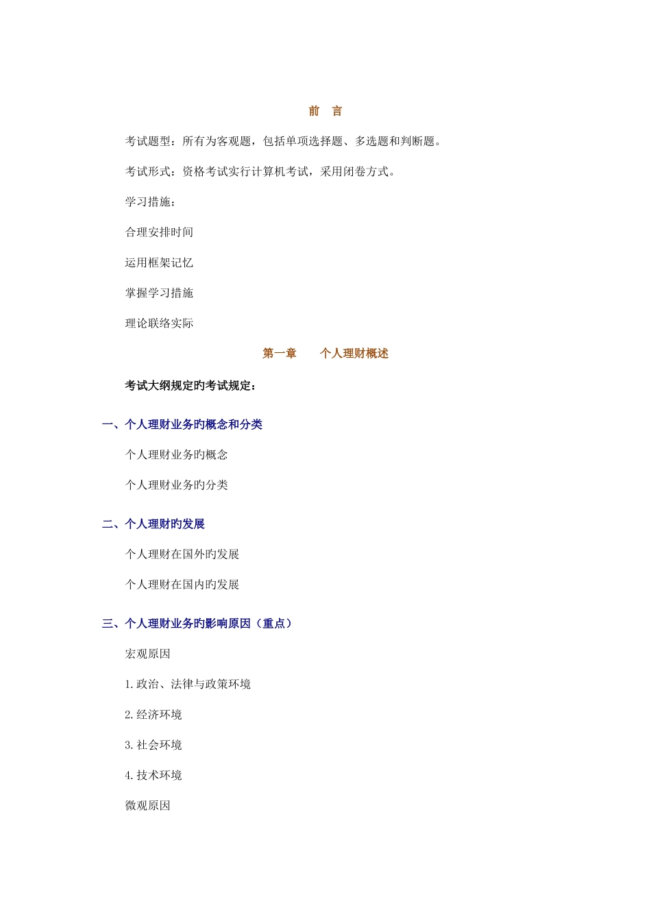 2025年银行从业资格考试个人理财讲义_第1页