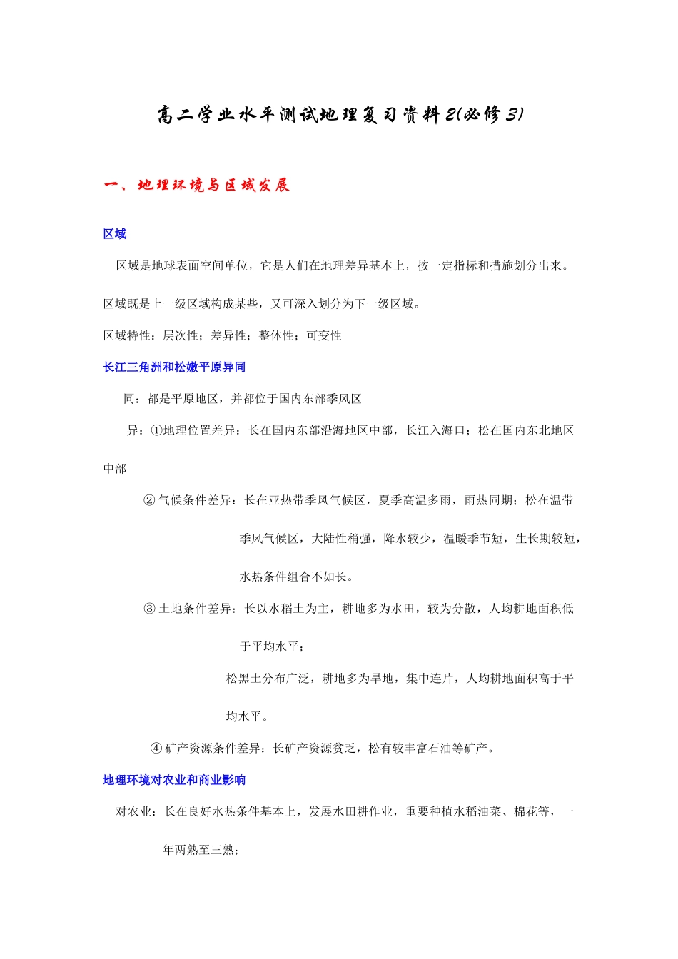 2025年地理学业水平测试复习资料必修_第1页