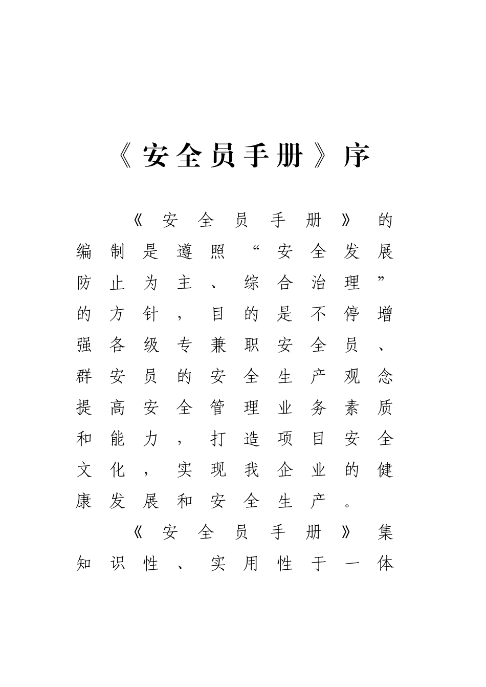 2025年安全员手册_第3页