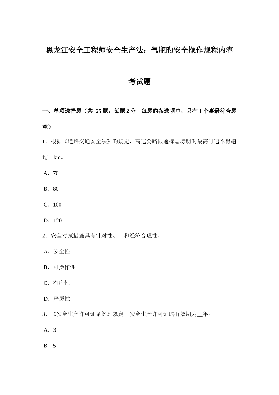 2025年黑龙江安全工程师安全生产法气瓶的安全操作规程内容考试题_第1页