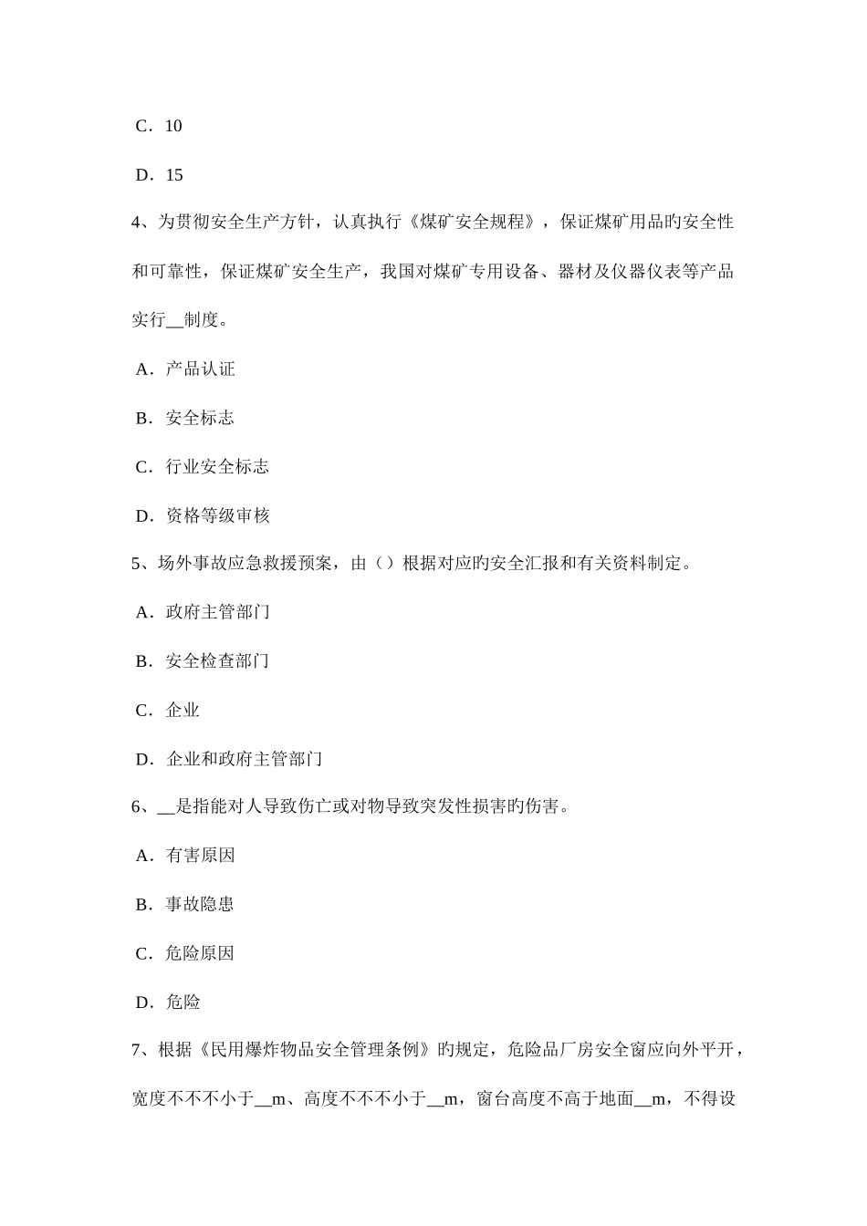 2025年黑龙江安全工程师安全生产法气瓶的安全操作规程内容考试题_第2页