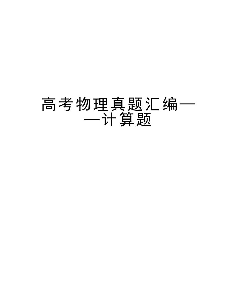 2025年高考物理真题汇编计算题资料_第1页