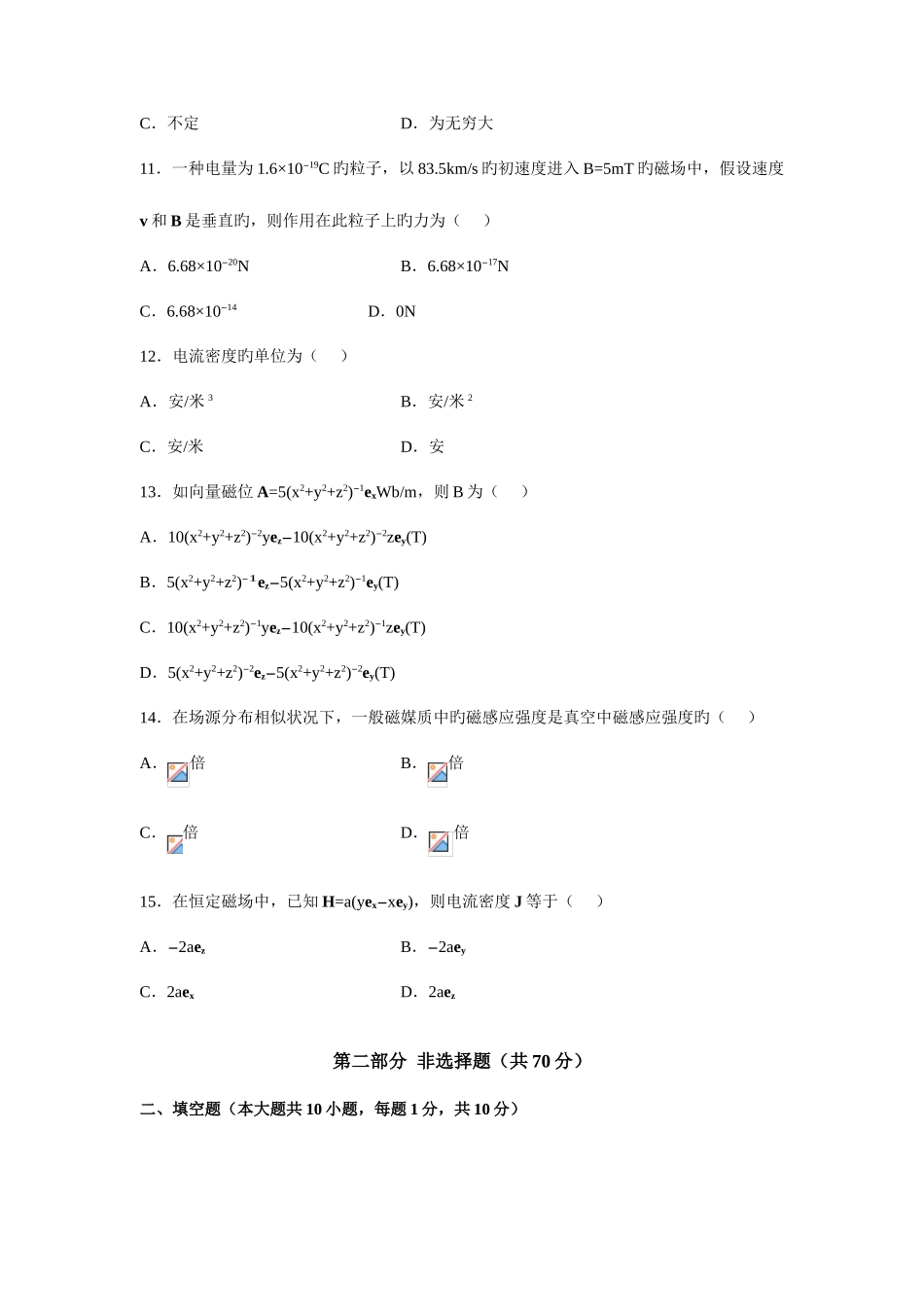 2025年高等教育自学考试电磁场试题解读_第3页
