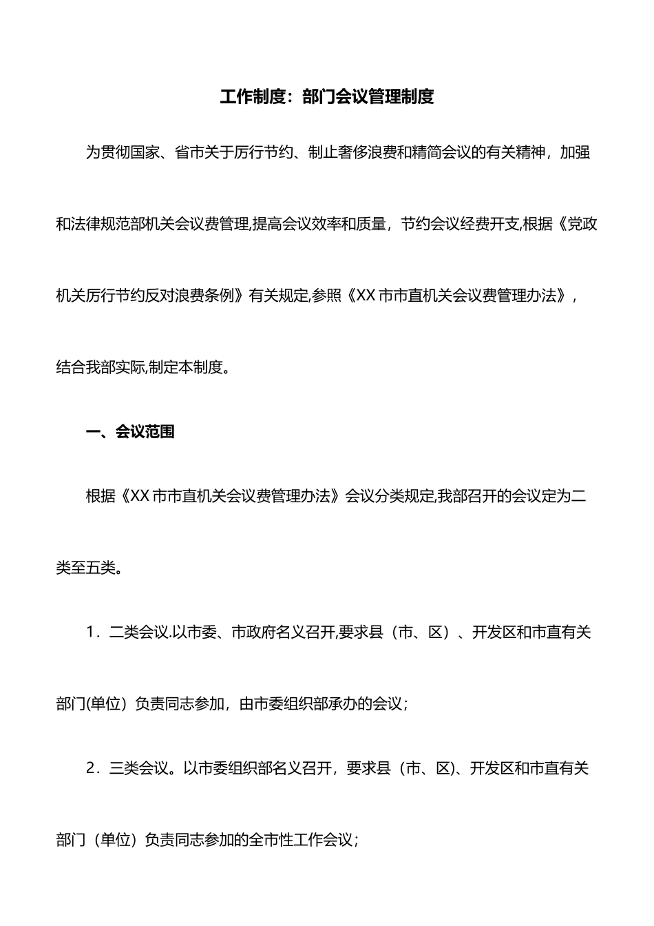 工作制度：部门会议管理制度_第1页
