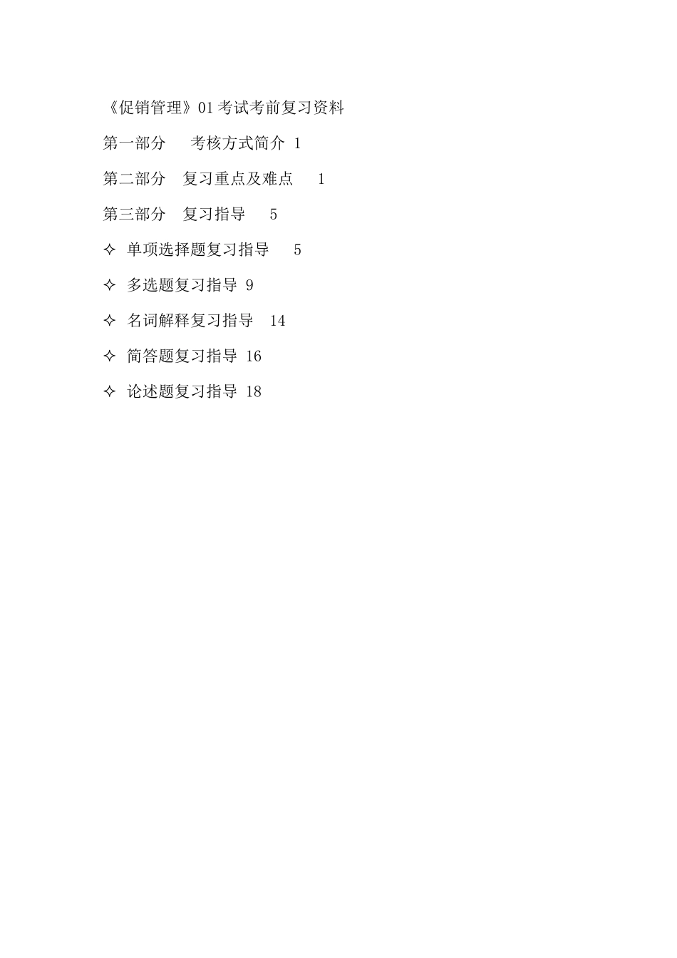 2025年促销管理复习指导题库_第1页