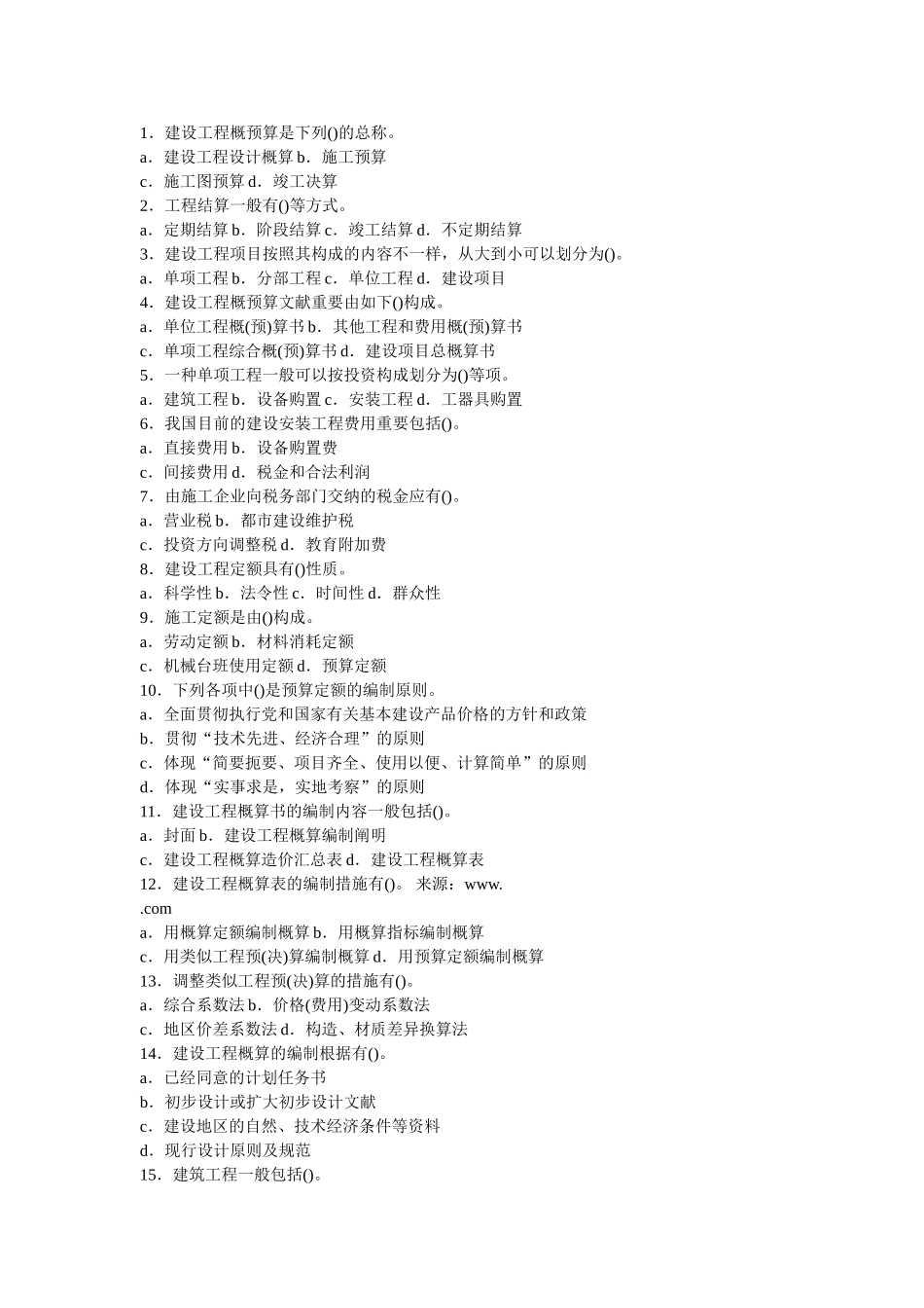 2025年《建筑工程概预算与造价控制》试题库_第3页