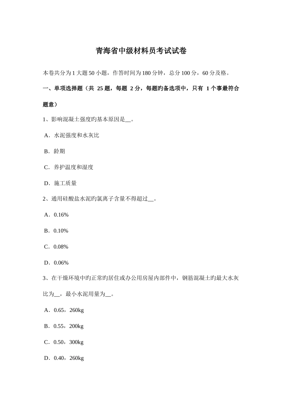 2025年青海省中级材料员考试试卷_第1页