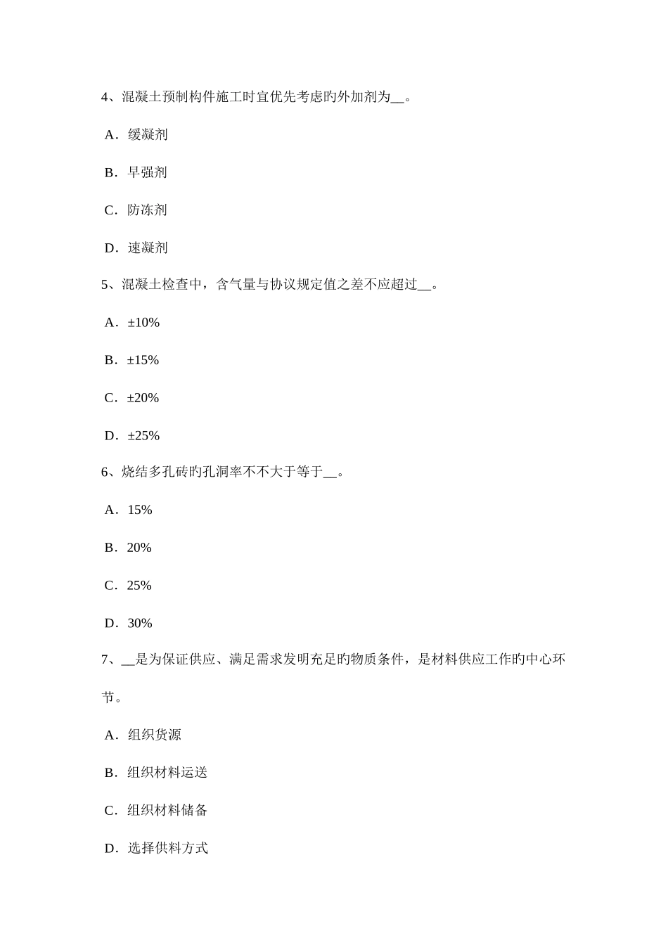 2025年青海省中级材料员考试试卷_第2页