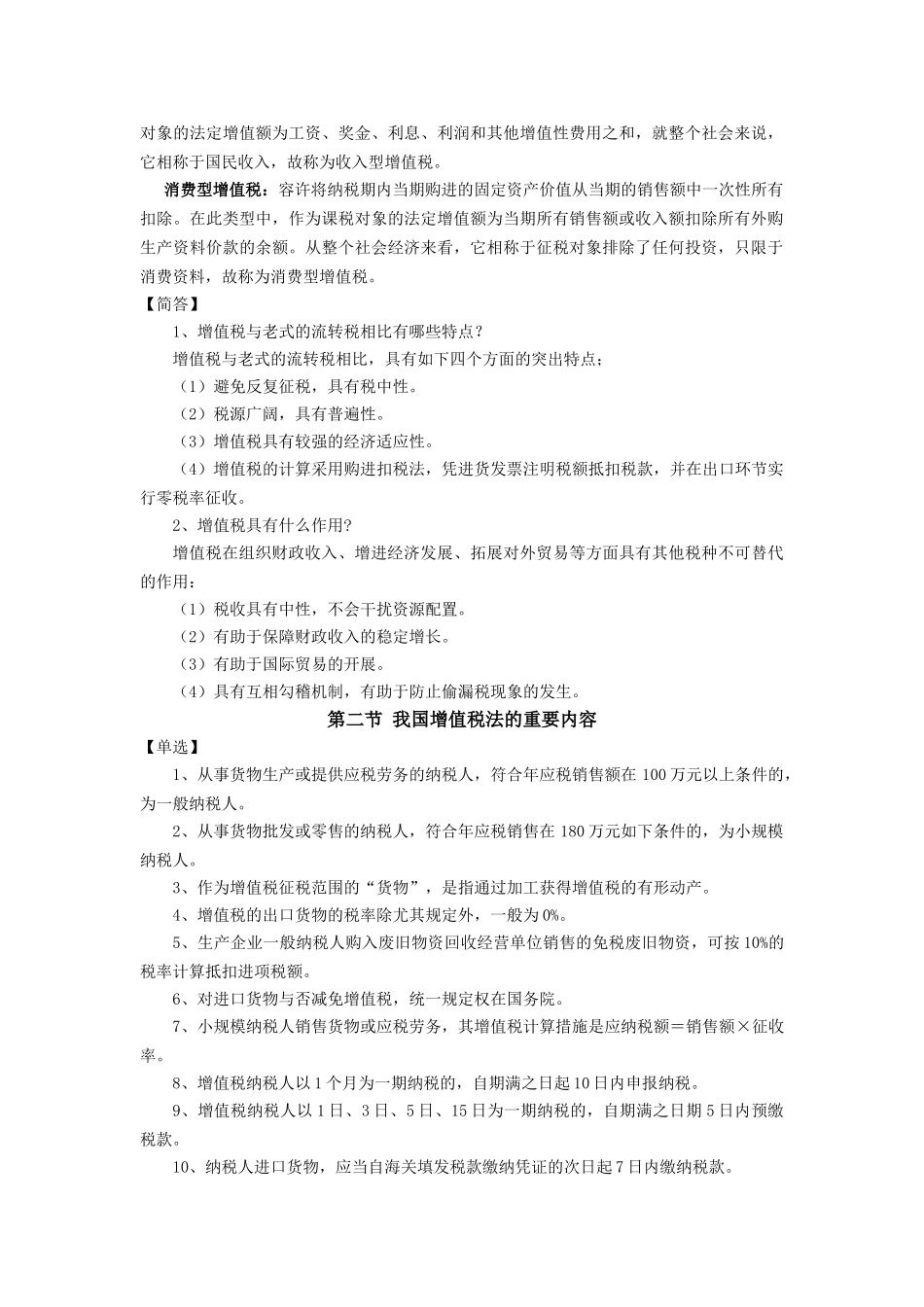2025年《税法》自考讲义_第2页