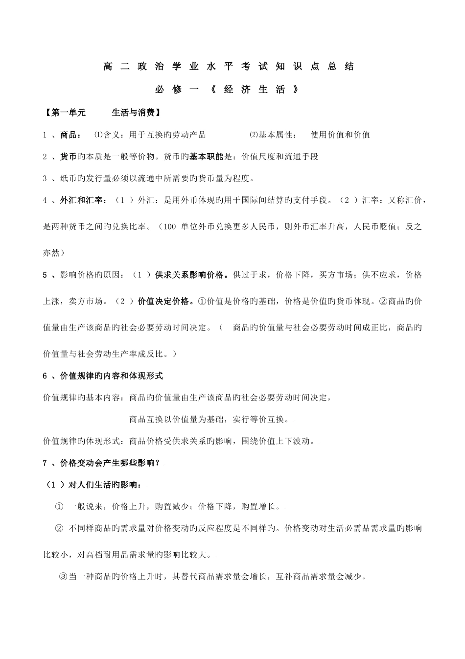 2025年高二学业水平测试政治知识点汇总_第1页