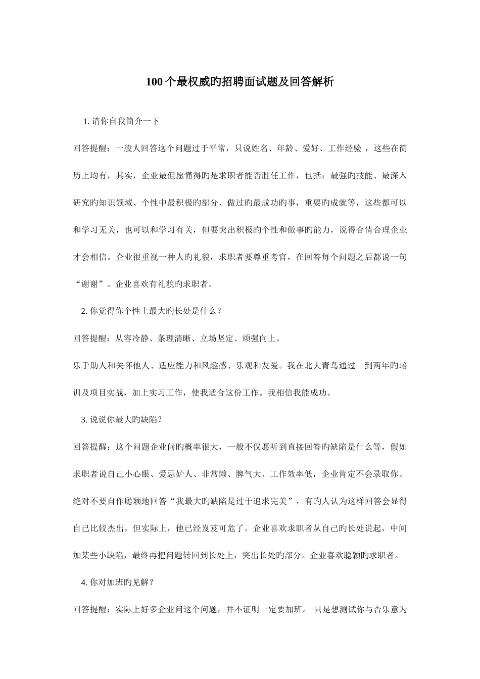 2025年一百个最权威的招聘面试题及回答解析_第1页