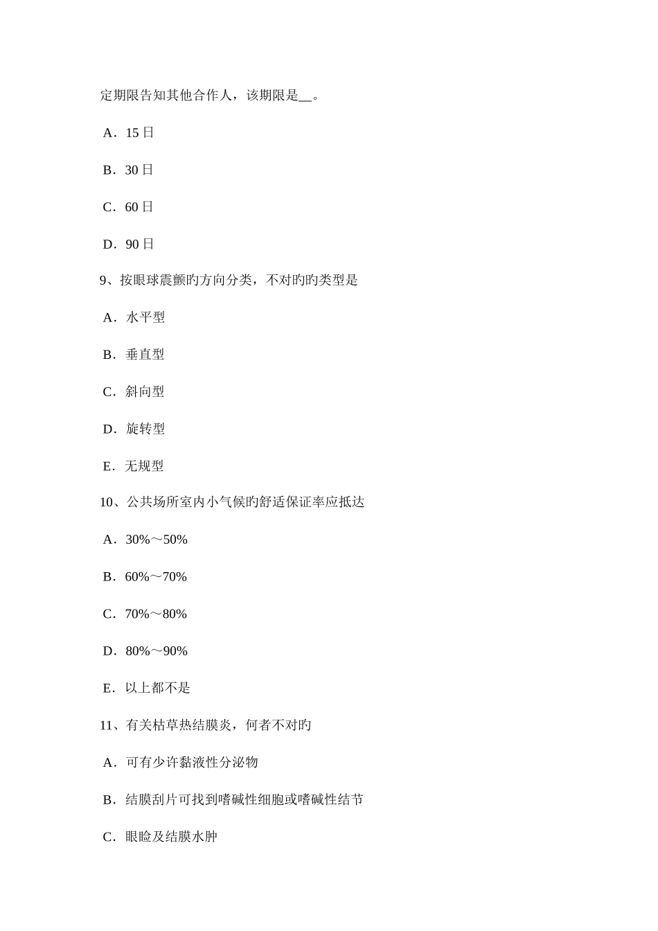 2025年陕西省眼科学主治医师中级职称模拟试题_第3页