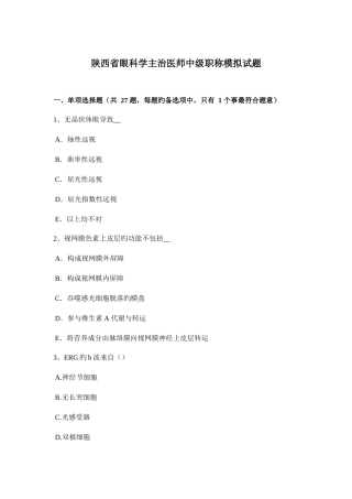 2025年陕西省眼科学主治医师中级职称模拟试题