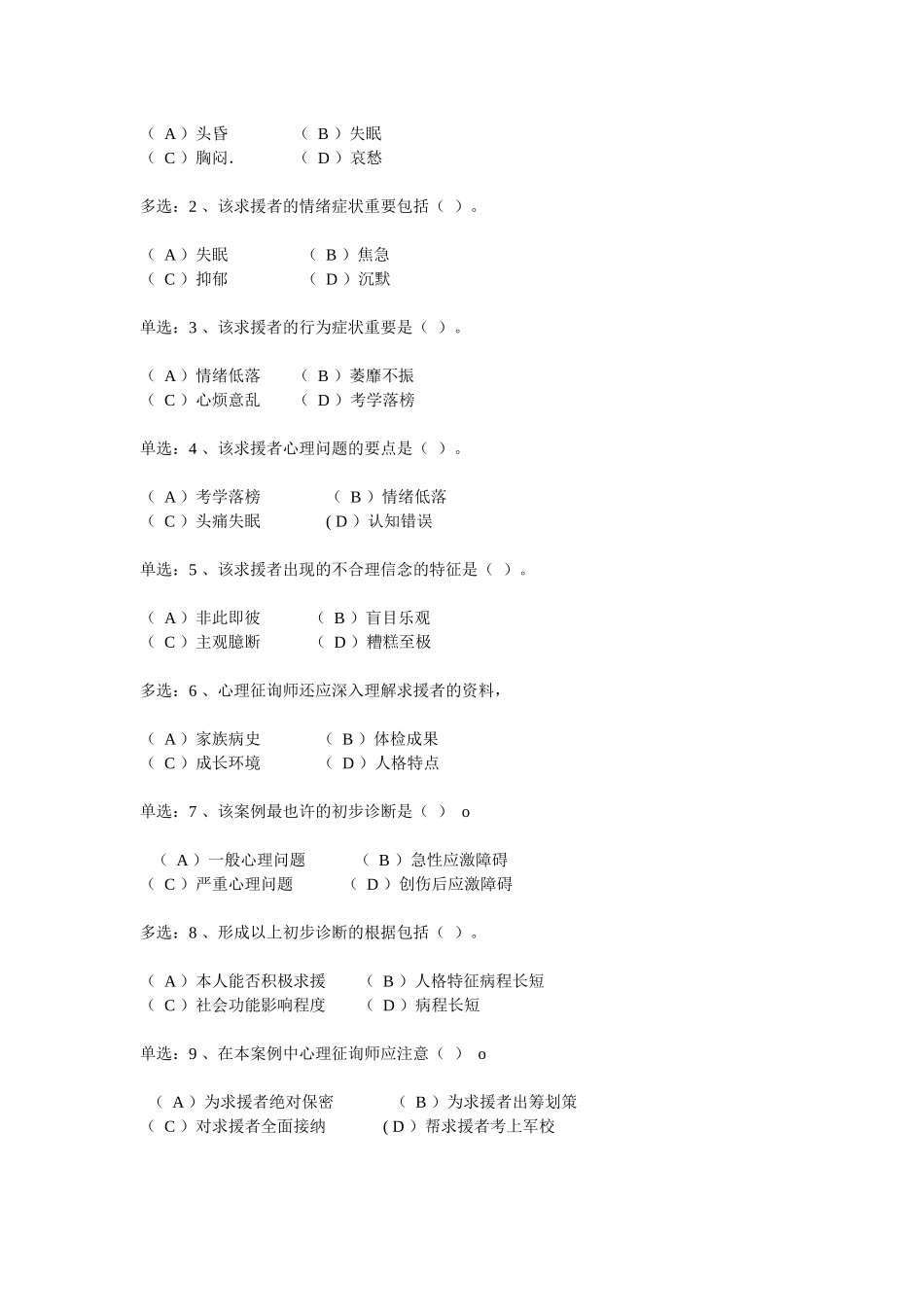 2025年国家心理咨询师级真题与答案_第2页