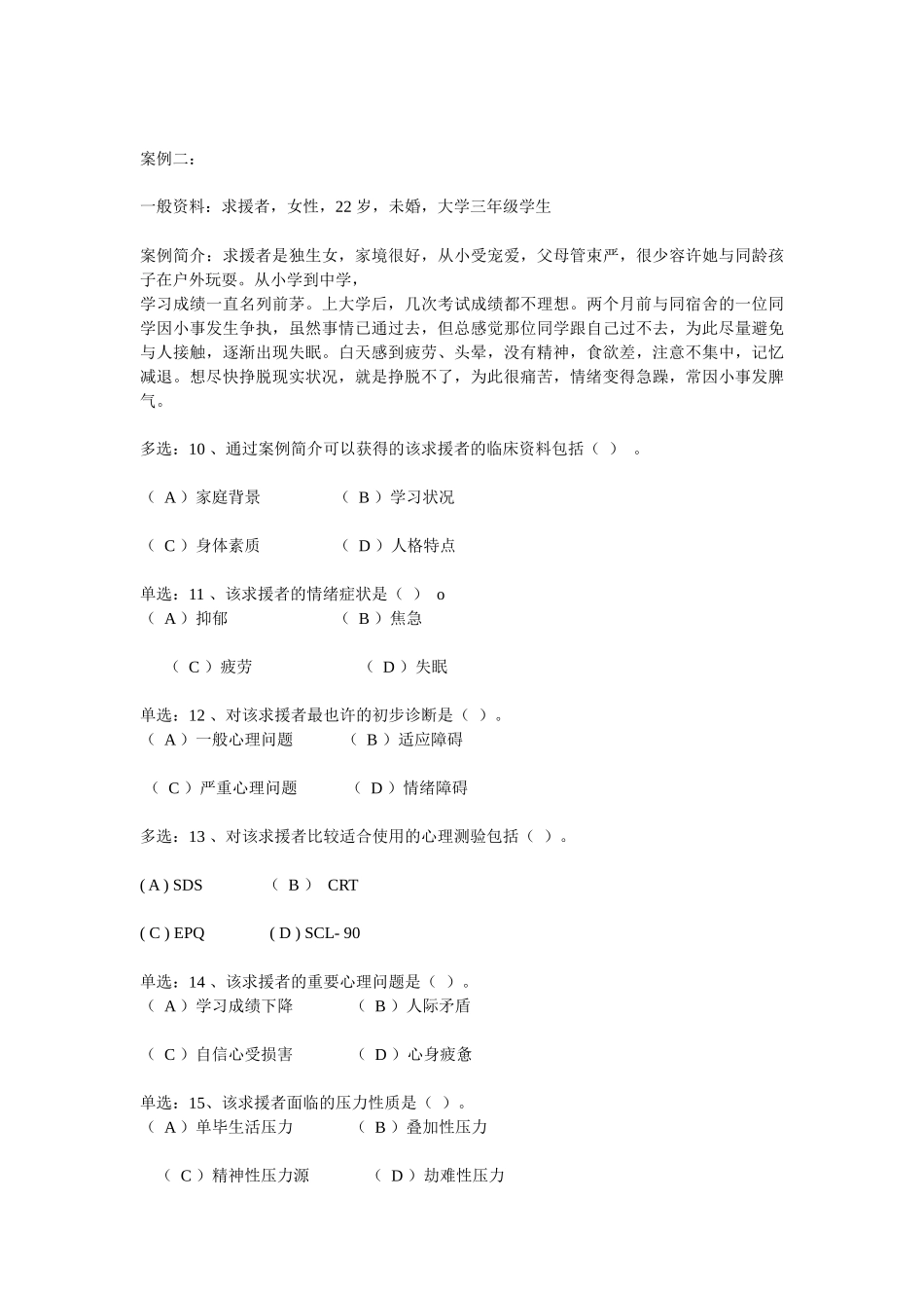 2025年国家心理咨询师级真题与答案_第3页