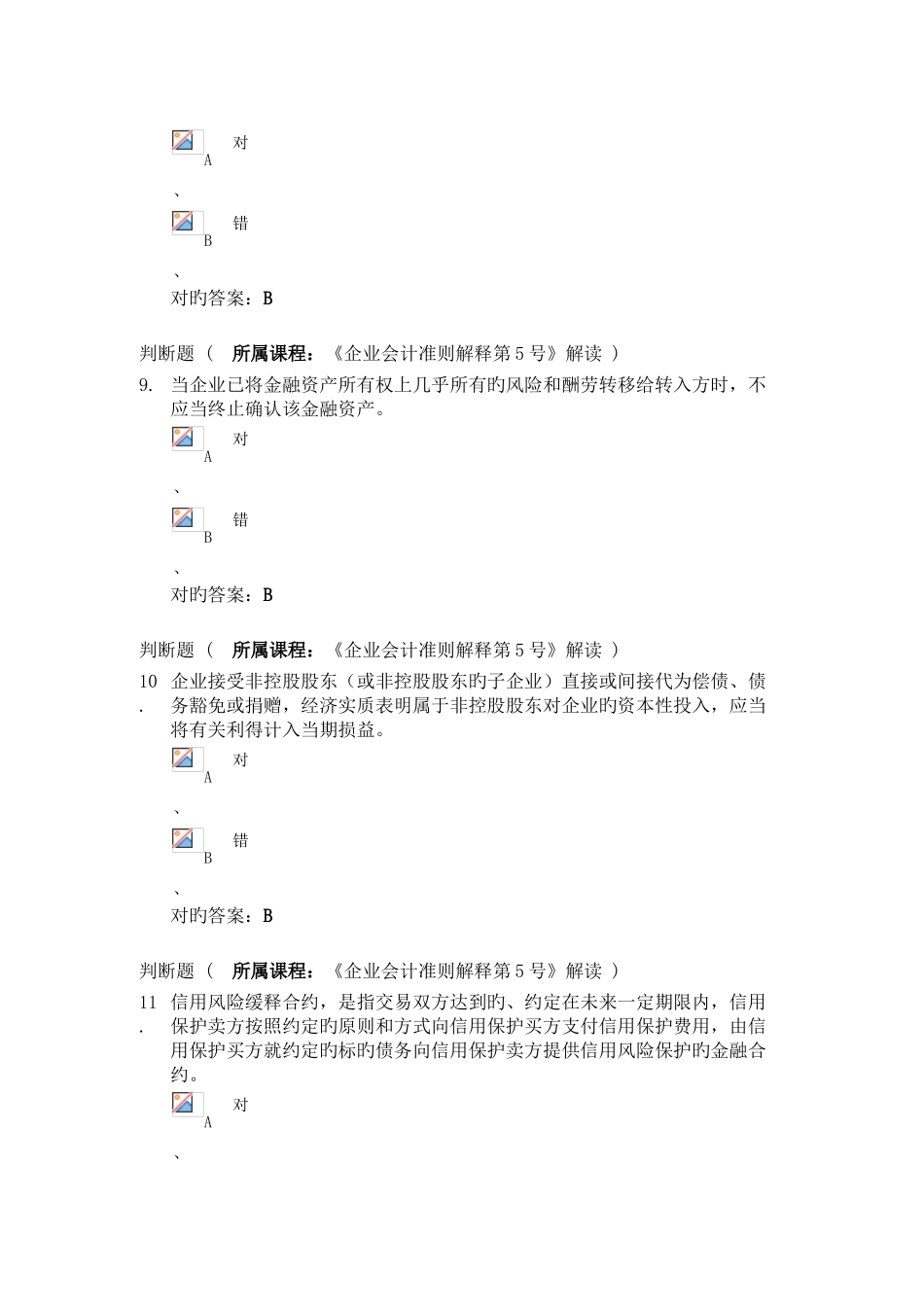 2025年重庆市会计继续教育考试试题_第3页