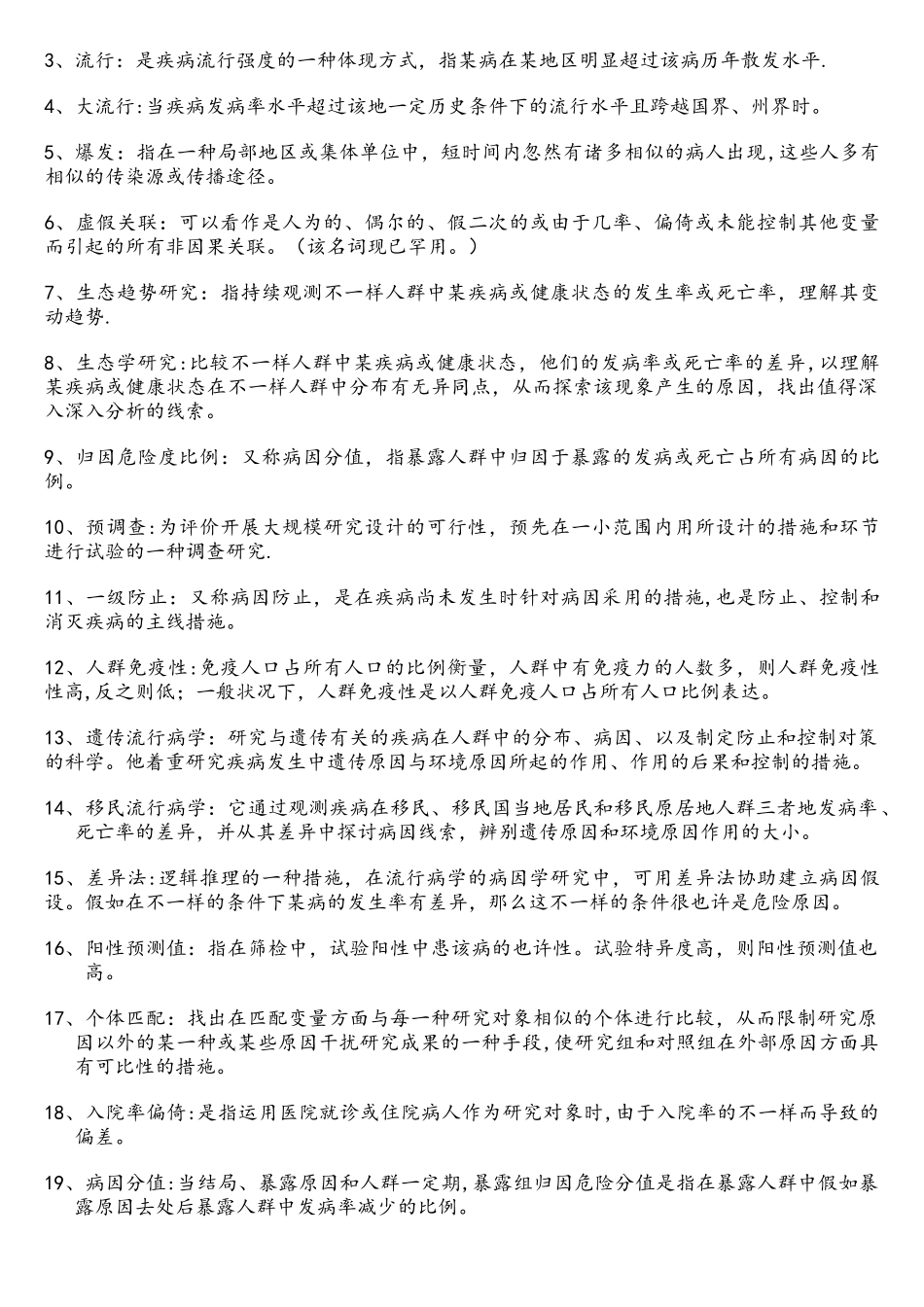 2025年流行病学试题题库_第2页