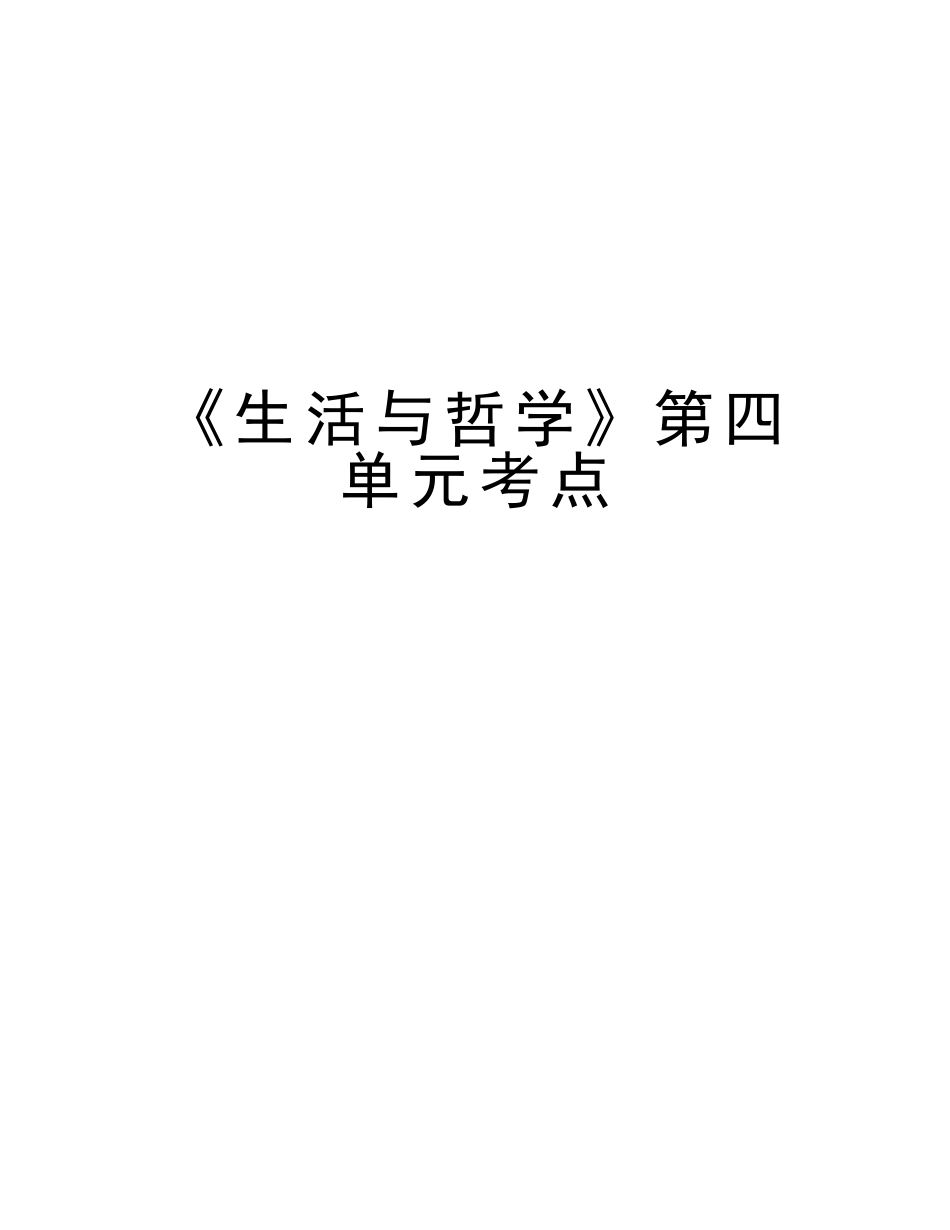 2025年《生活与哲学》第四单元考点讲解学习_第1页