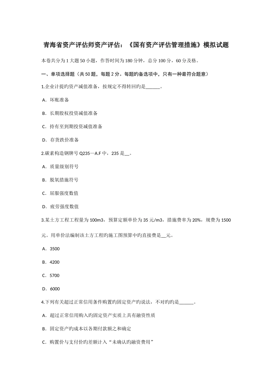 2025年青海省资产评估师资产评估国有资产评估管理办法模拟试题_第1页