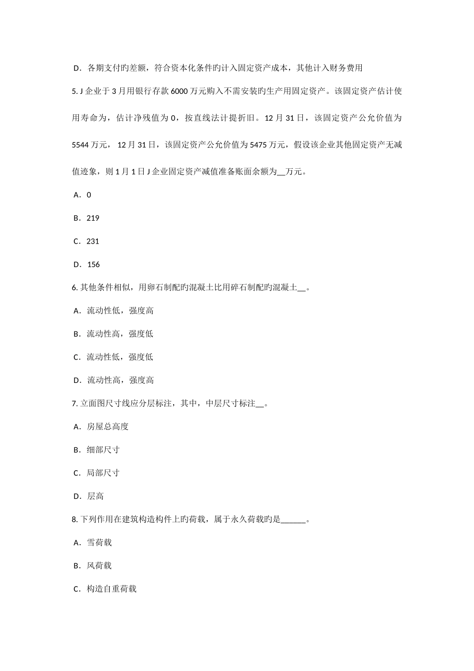 2025年青海省资产评估师资产评估国有资产评估管理办法模拟试题_第2页
