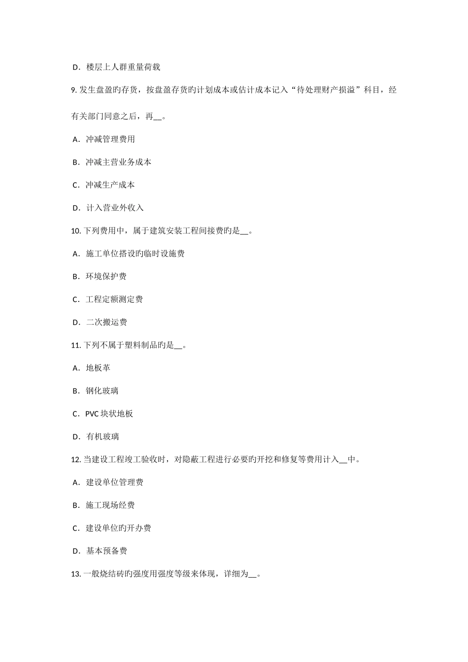 2025年青海省资产评估师资产评估国有资产评估管理办法模拟试题_第3页