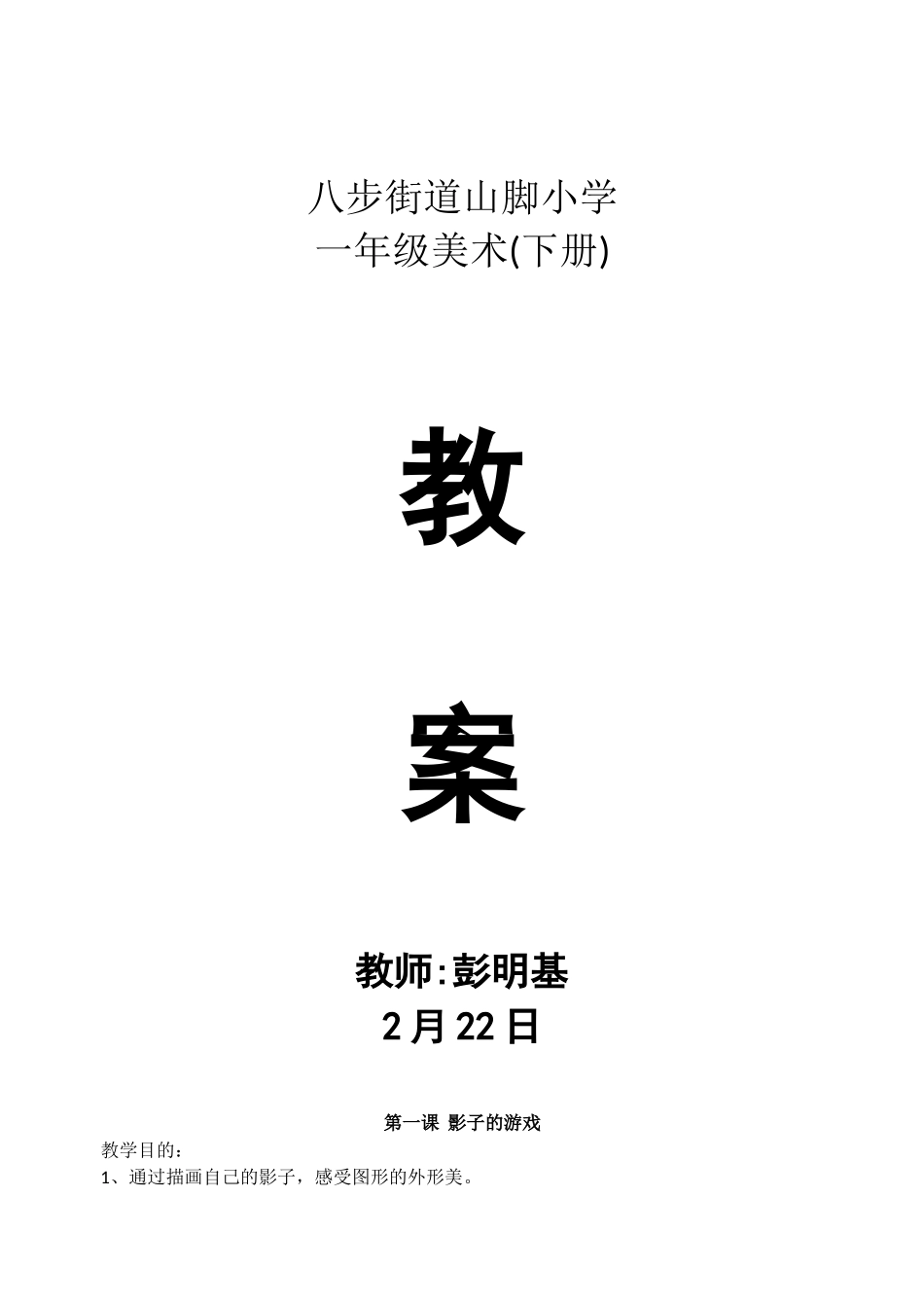 2025年一年级美术教案下册人教版全册学习资料_第1页