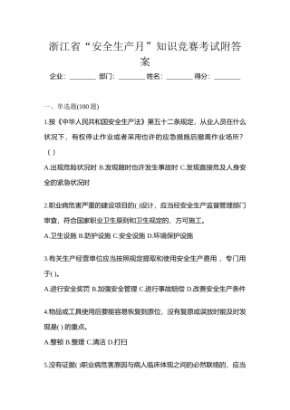 2025年浙江省安全生产月知识竞赛考试附答案
