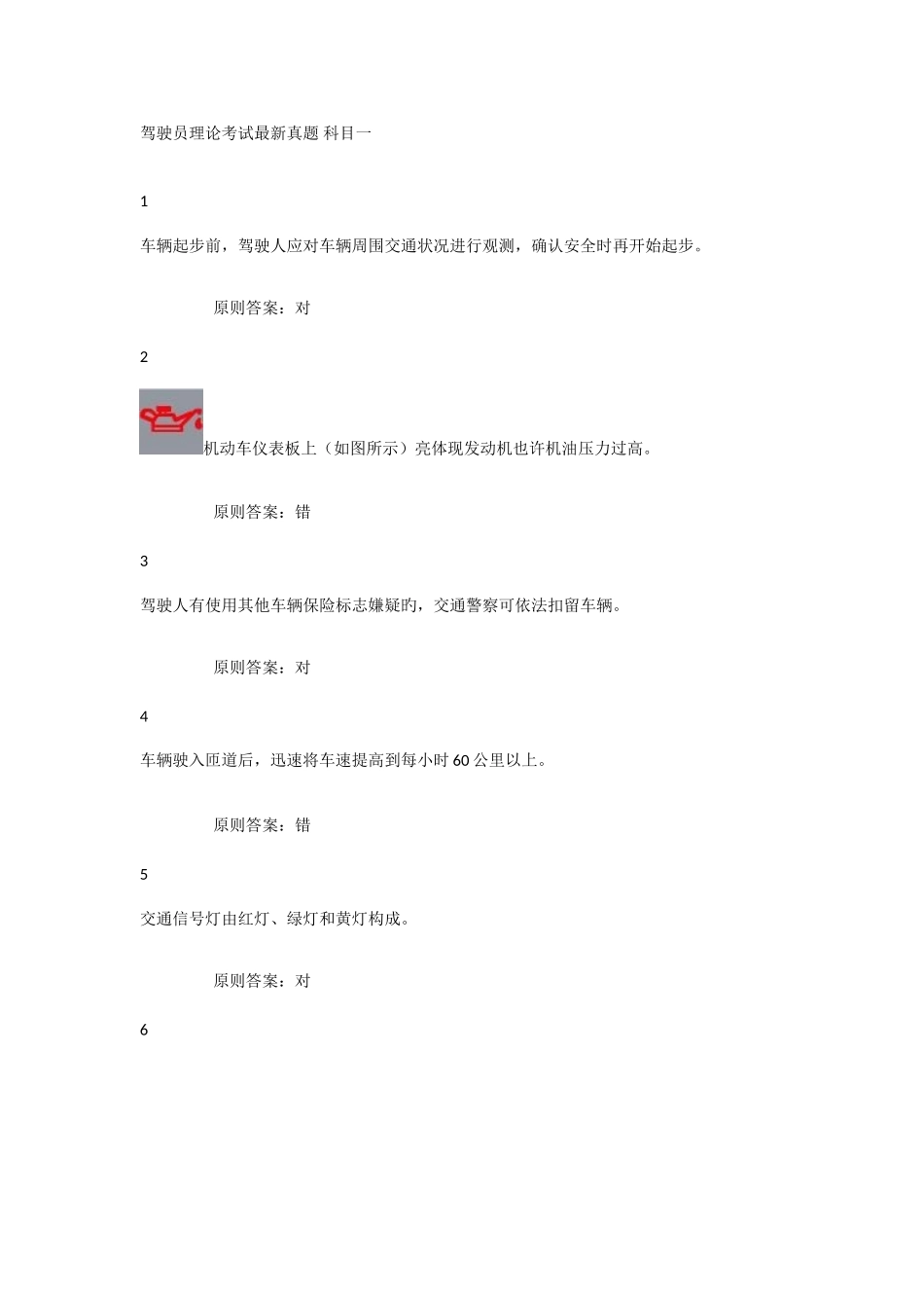 2025年驾驶员理论考试真题科目一_第1页