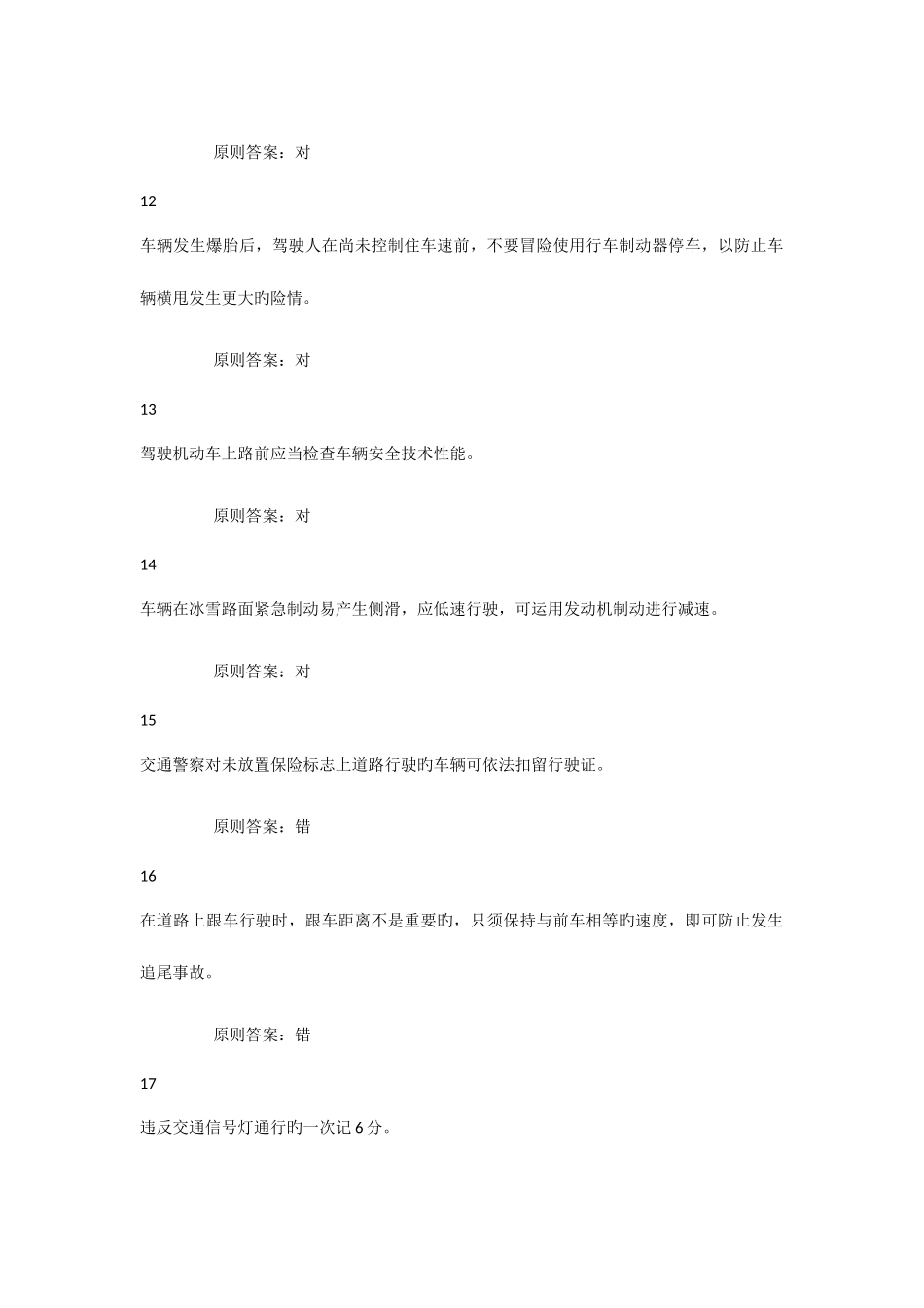 2025年驾驶员理论考试真题科目一_第3页