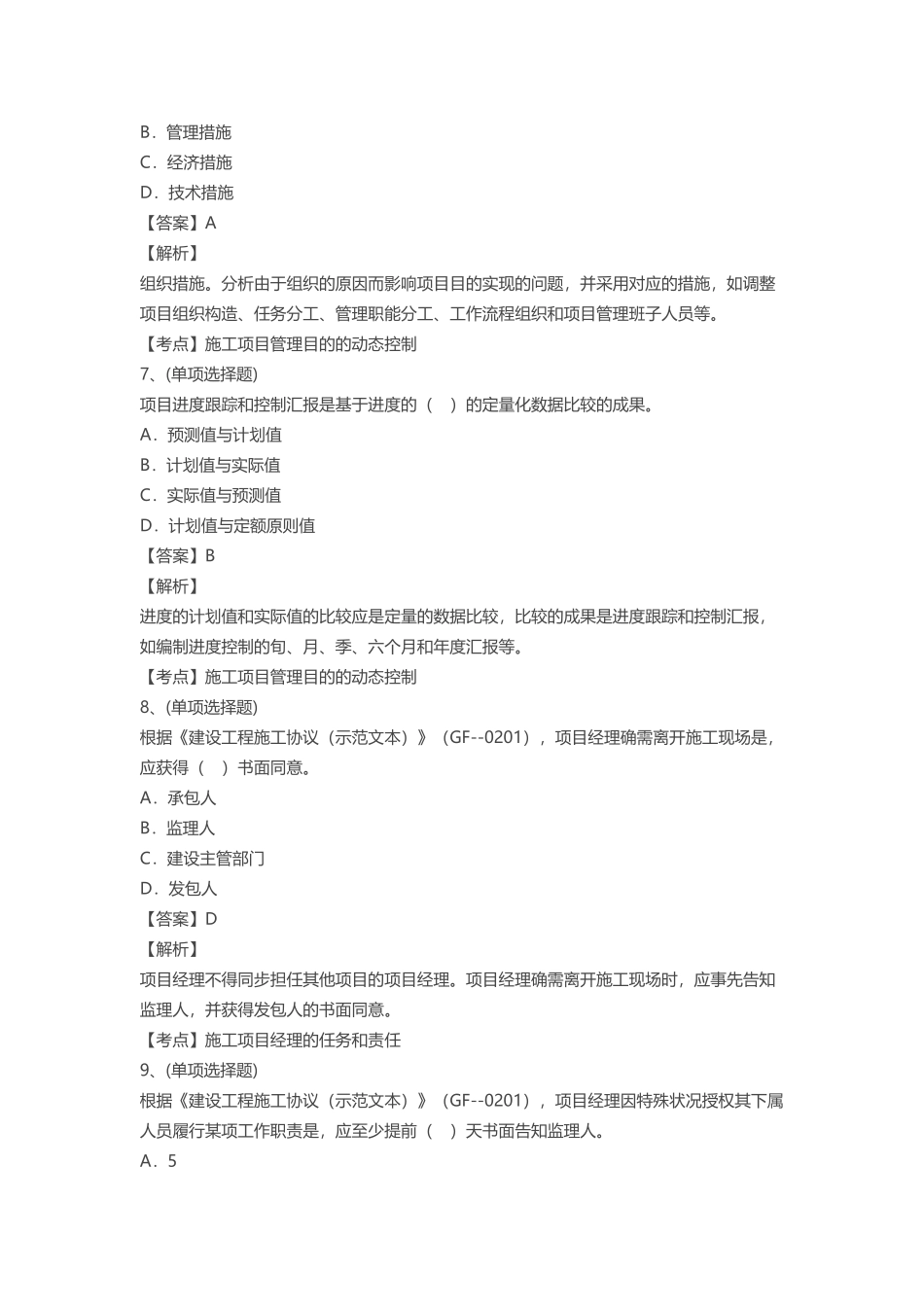 2025年二级建造师《施工管理》真题及答案解析_第3页