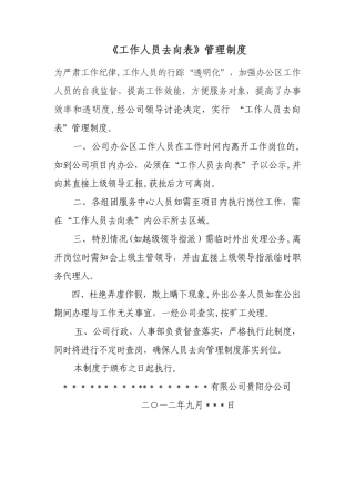 工作去向牌管理制度