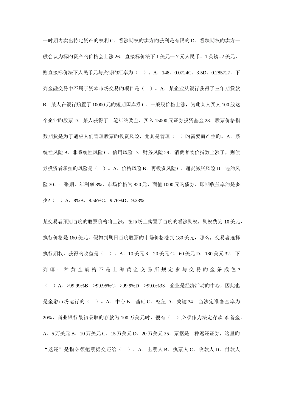 2025年银行从业资格考试个人理财章节预测试题汇总金融市场_第3页