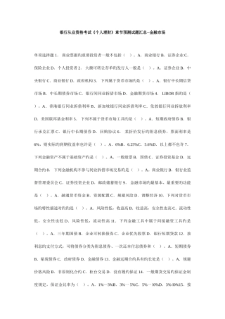 2025年银行从业资格考试个人理财章节预测试题汇总金融市场