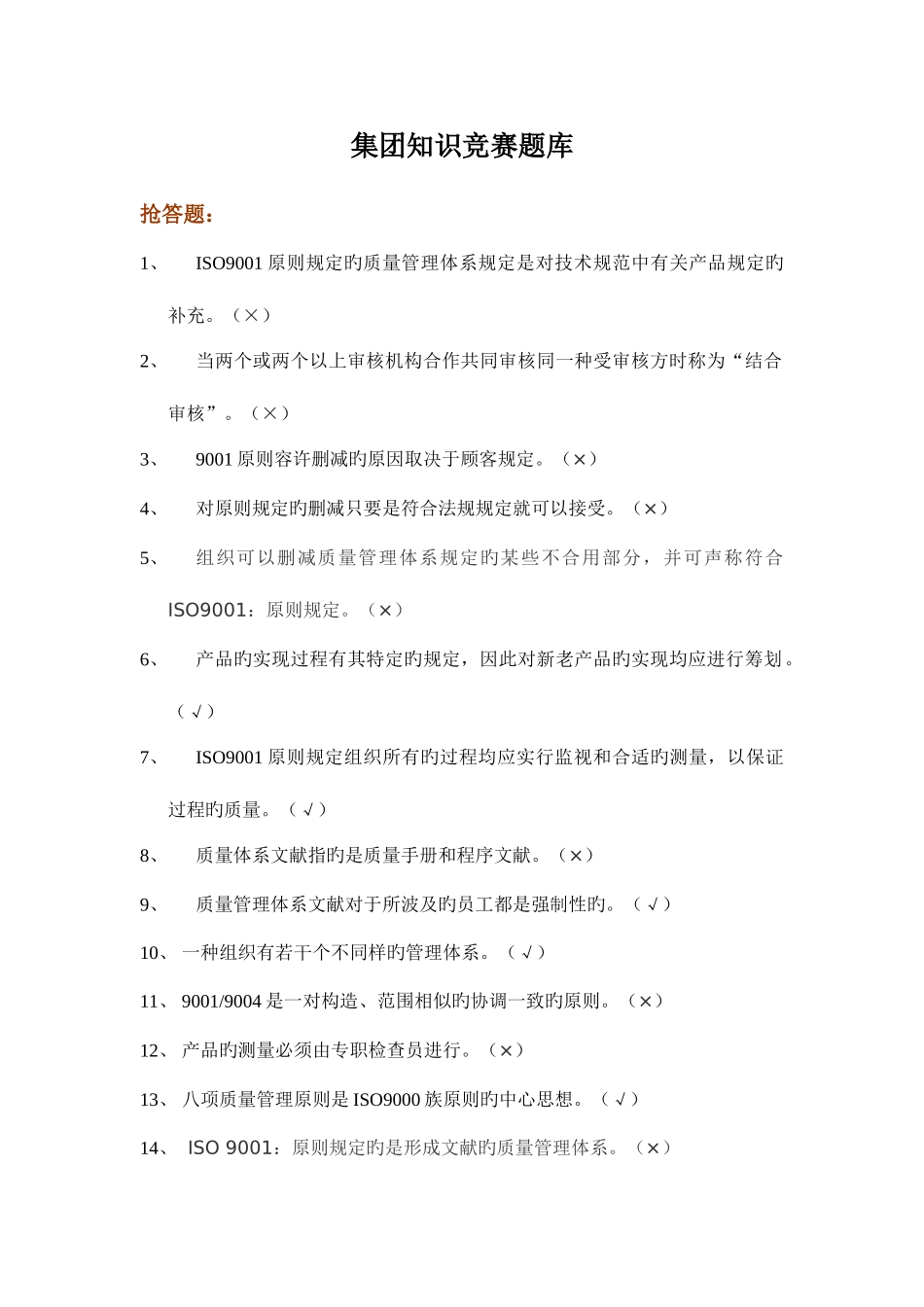 2025年集团质量管理知识竞赛题库_第1页