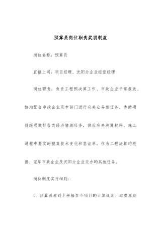 2025年预算员岗位职责奖罚制度